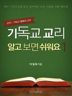 기독교 교리 알고 보면 쉬워요 1 - ebook